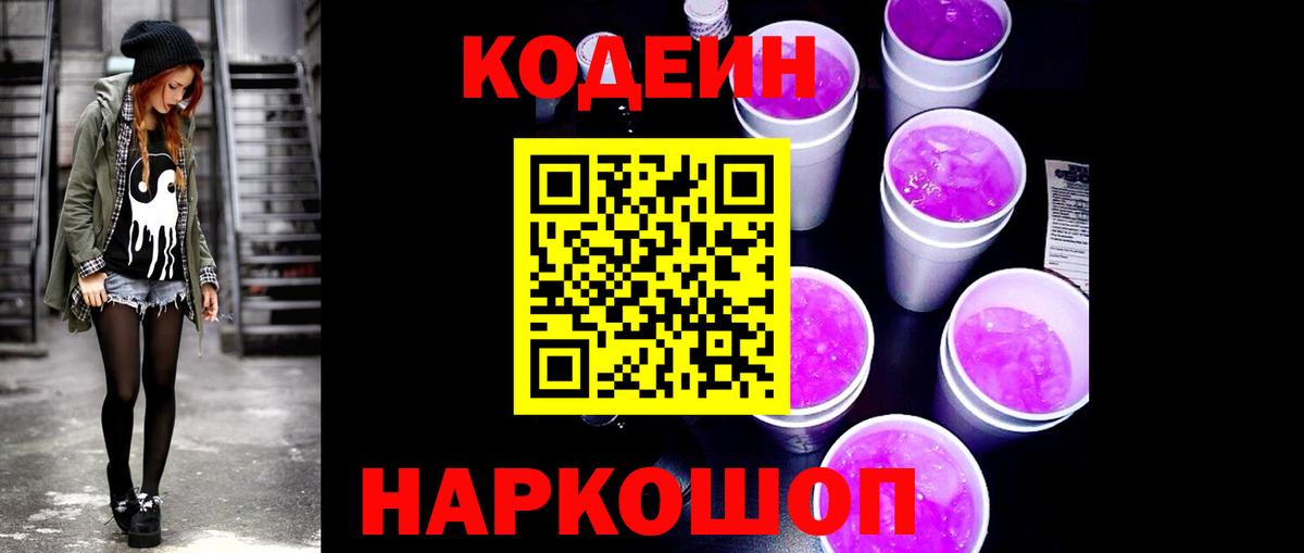 Codein Purple Drank  Вход с VPN  Кодеиновый сироп Lean напиток Lean (лин)  Магадан 
